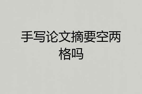 手写论文摘要空两格吗
