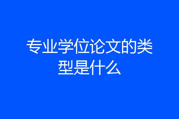 专业学位论文的类型是什么