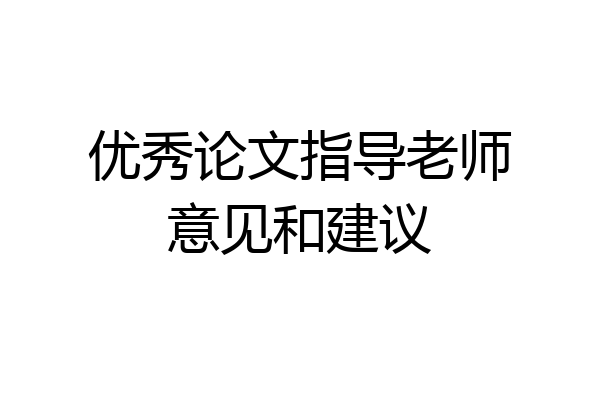 优秀论文指导老师意见和建议