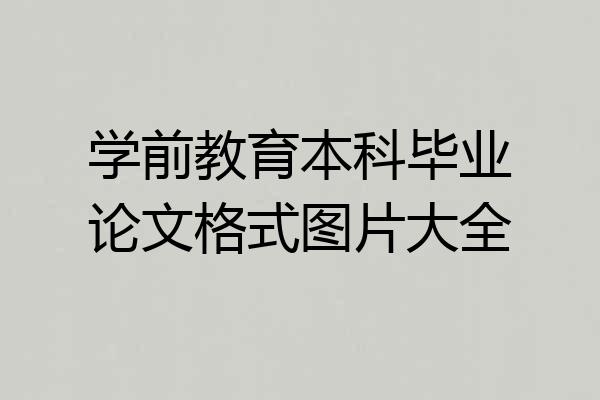 学前教育本科毕业论文格式图片大全