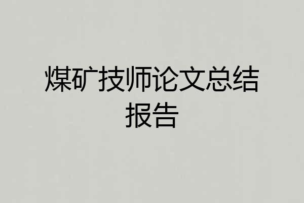 煤矿技师论文总结报告