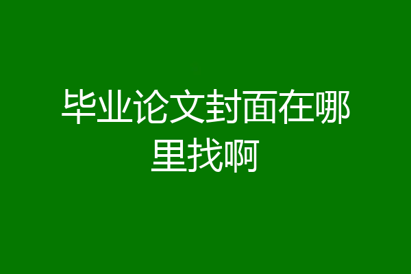 毕业论文封面在哪里找啊