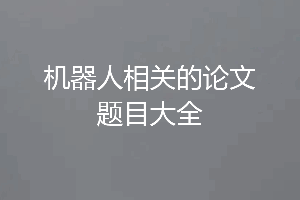 机器人相关的论文题目大全
