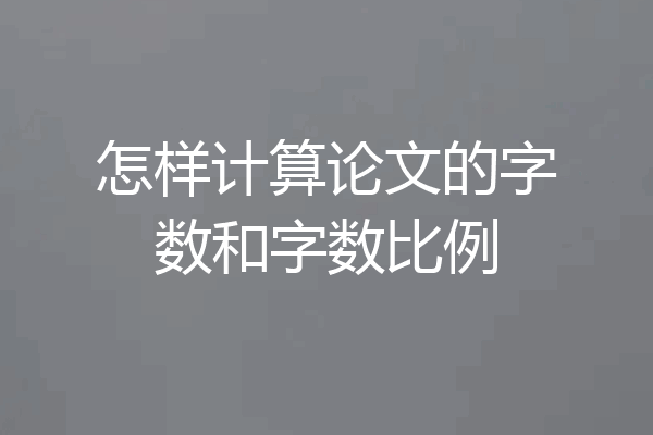怎样计算论文的字数和字数比例