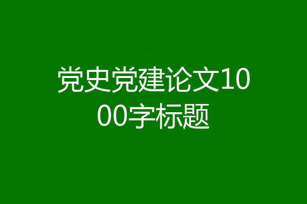 党史党建论文1000字标题