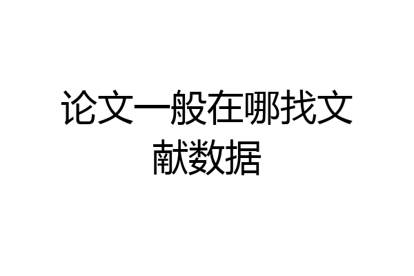 论文一般在哪找文献数据