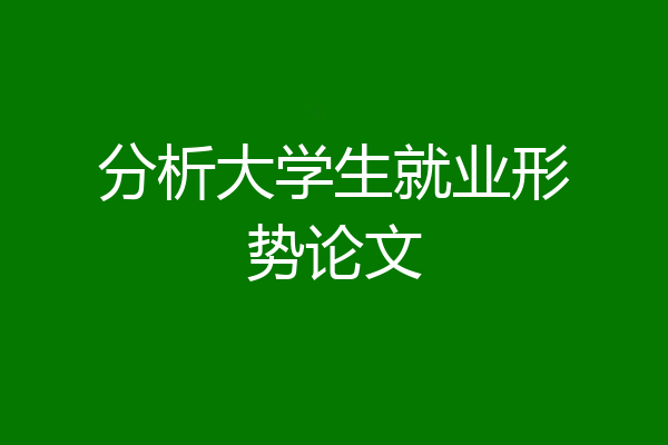 分析大学生就业形势论文