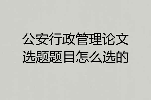 公安行政管理论文选题题目怎么选的