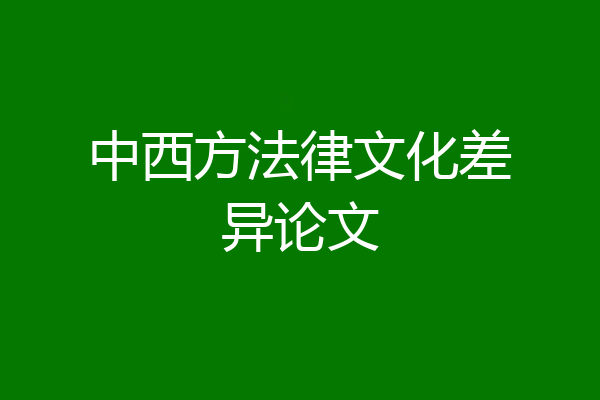 中西方法律文化差异论文