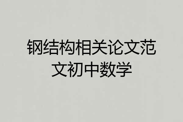 钢结构相关论文范文初中数学