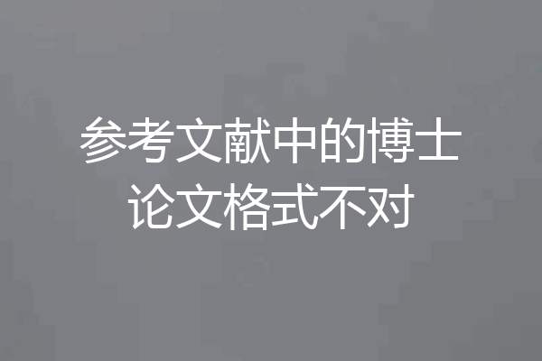参考文献中的博士论文格式不对