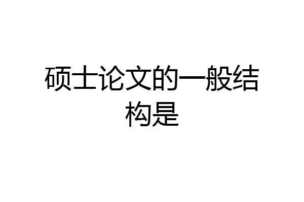 硕士论文的一般结构是