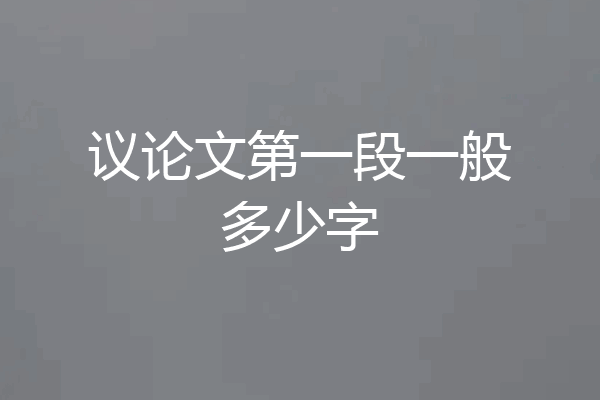 议论文第一段一般多少字
