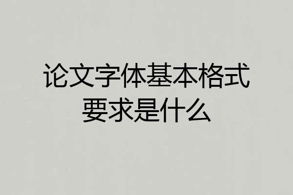 论文字体基本格式要求是什么