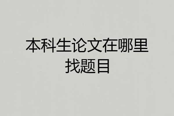 本科生论文在哪里找题目