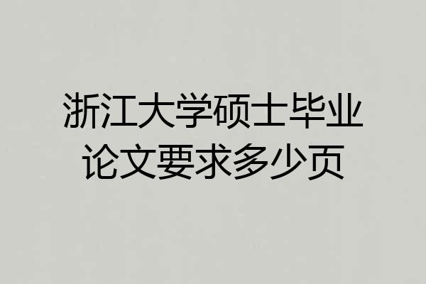 浙江大学硕士毕业论文要求多少页