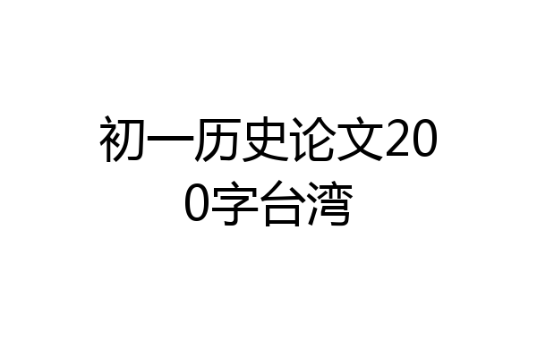 初一历史论文200字台湾