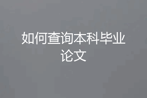 如何查询本科毕业论文
