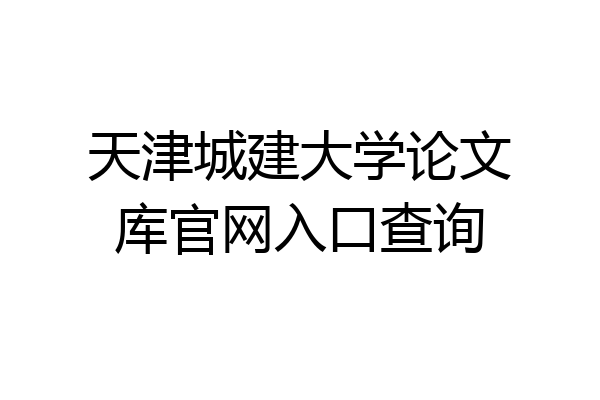 天津城建大学论文库官网入口查询