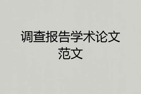 调查报告学术论文范文