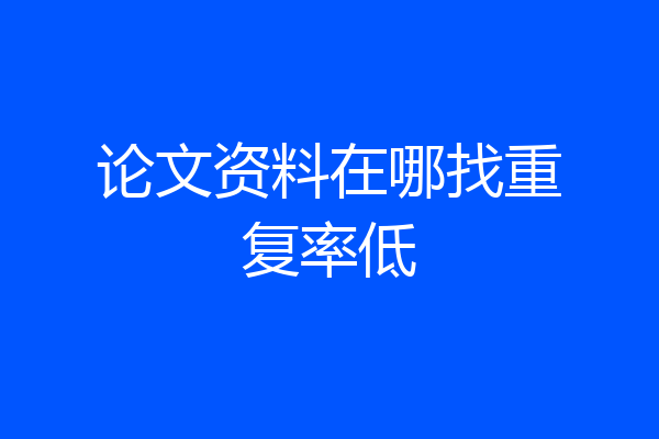 论文资料在哪找重复率低
