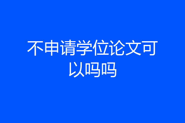 不申请学位论文可以吗吗