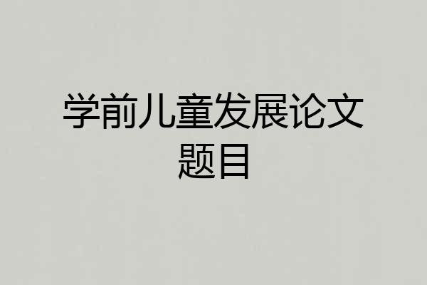 学前儿童发展论文题目