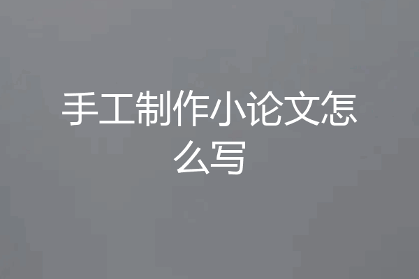 手工制作小论文怎么写