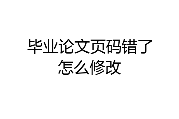毕业论文页码错了怎么修改