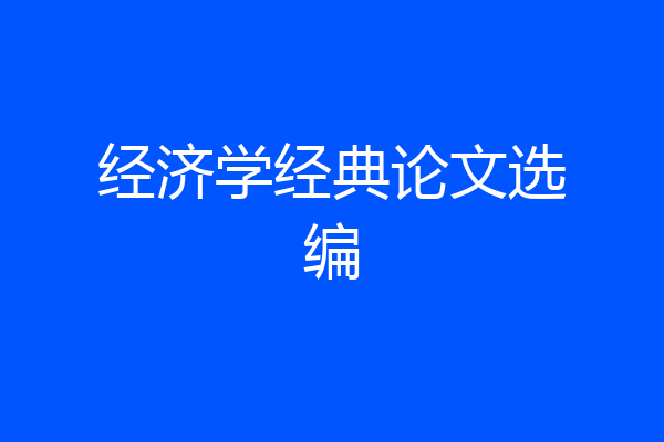 经济学经典论文选编