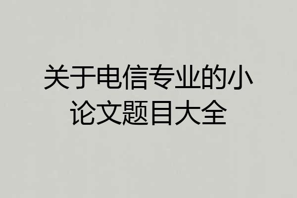 关于电信专业的小论文题目大全