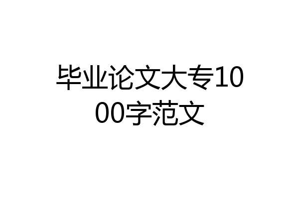 毕业论文大专1000字范文