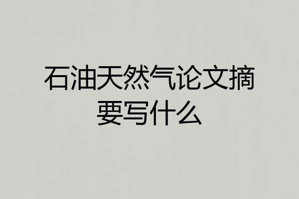 石油天然气论文摘要写什么