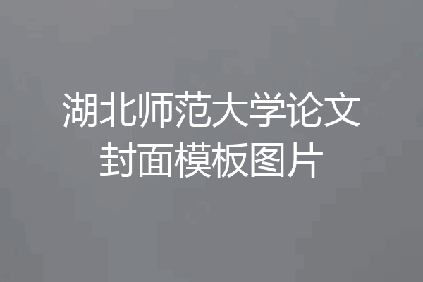 湖北师范大学论文封面模板图片