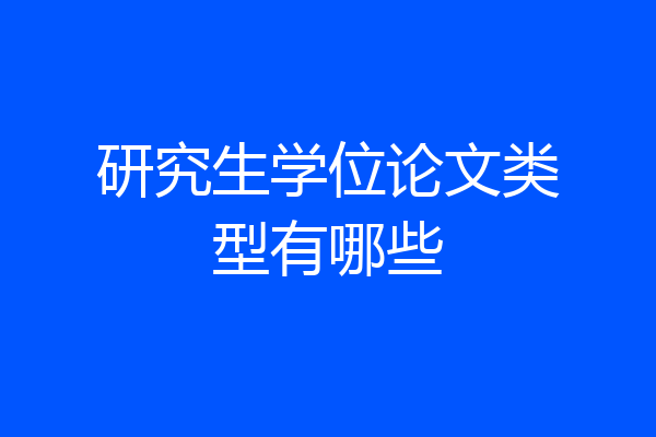 研究生学位论文类型有哪些