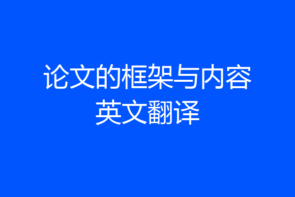 论文的框架与内容英文翻译