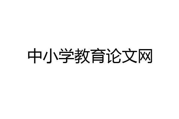 中小学教育论文网