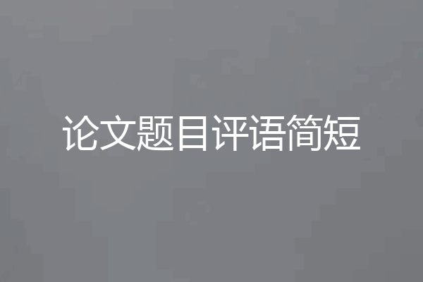 论文题目评语简短