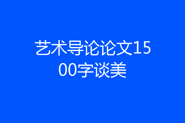 艺术导论论文1500字谈美