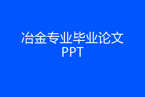 冶金专业毕业论文PPT