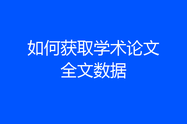如何获取学术论文全文数据