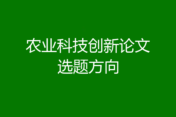 农业科技创新论文选题方向