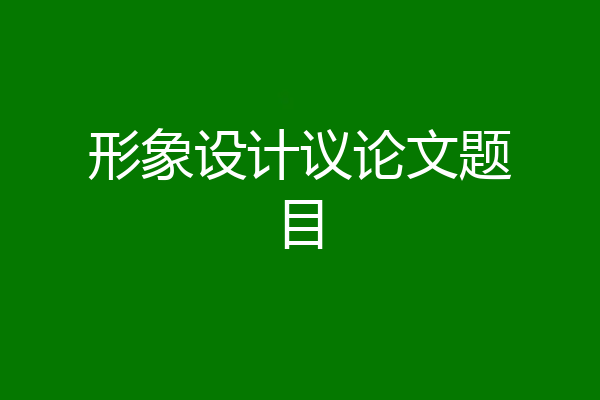 形象设计议论文题目