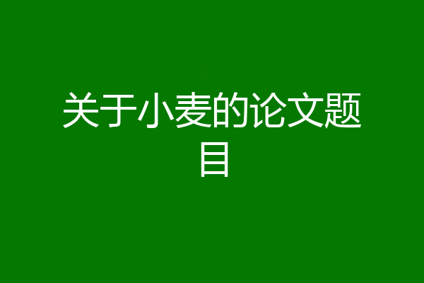 关于小麦的论文题目