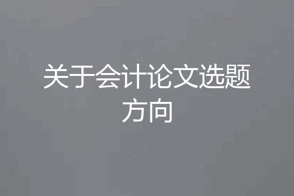关于会计论文选题方向
