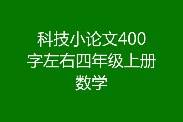 科技小论文400字左右四年级上册数学