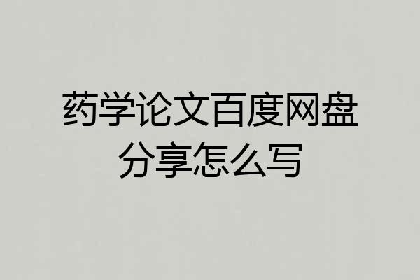 药学论文百度网盘分享怎么写