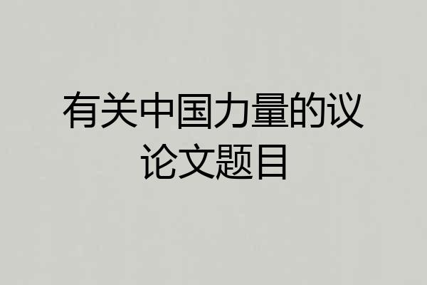 有关中国力量的议论文题目