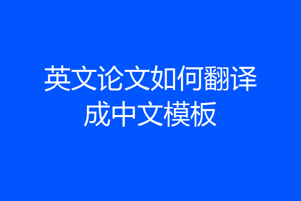 英文论文如何翻译成中文模板