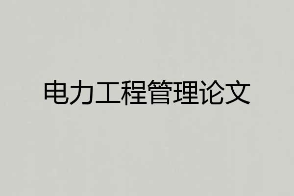 电力工程管理论文